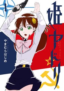 Cover of 姫ヤドリ volume 1.